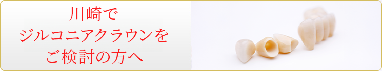 川崎でジルコニアクラウンをご検討の方へ